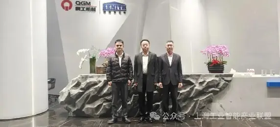 Președintele Alianței Industriei de Inteligență Industrială din Shanghai vizitează Quangong Machinery Co., Ltd. pentru inspecție și schimb